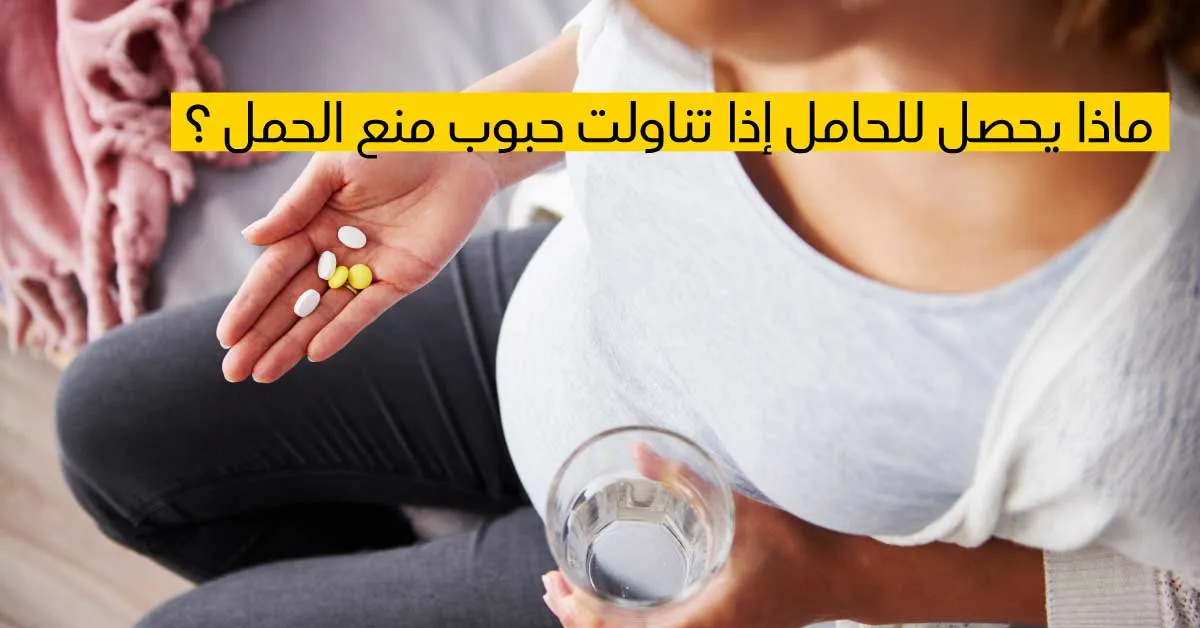  ماذا يحصل للحامل إذا تناولت حبوب منع الحمل ؟